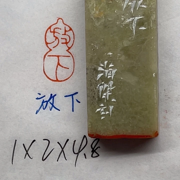 青田石印石放下二字