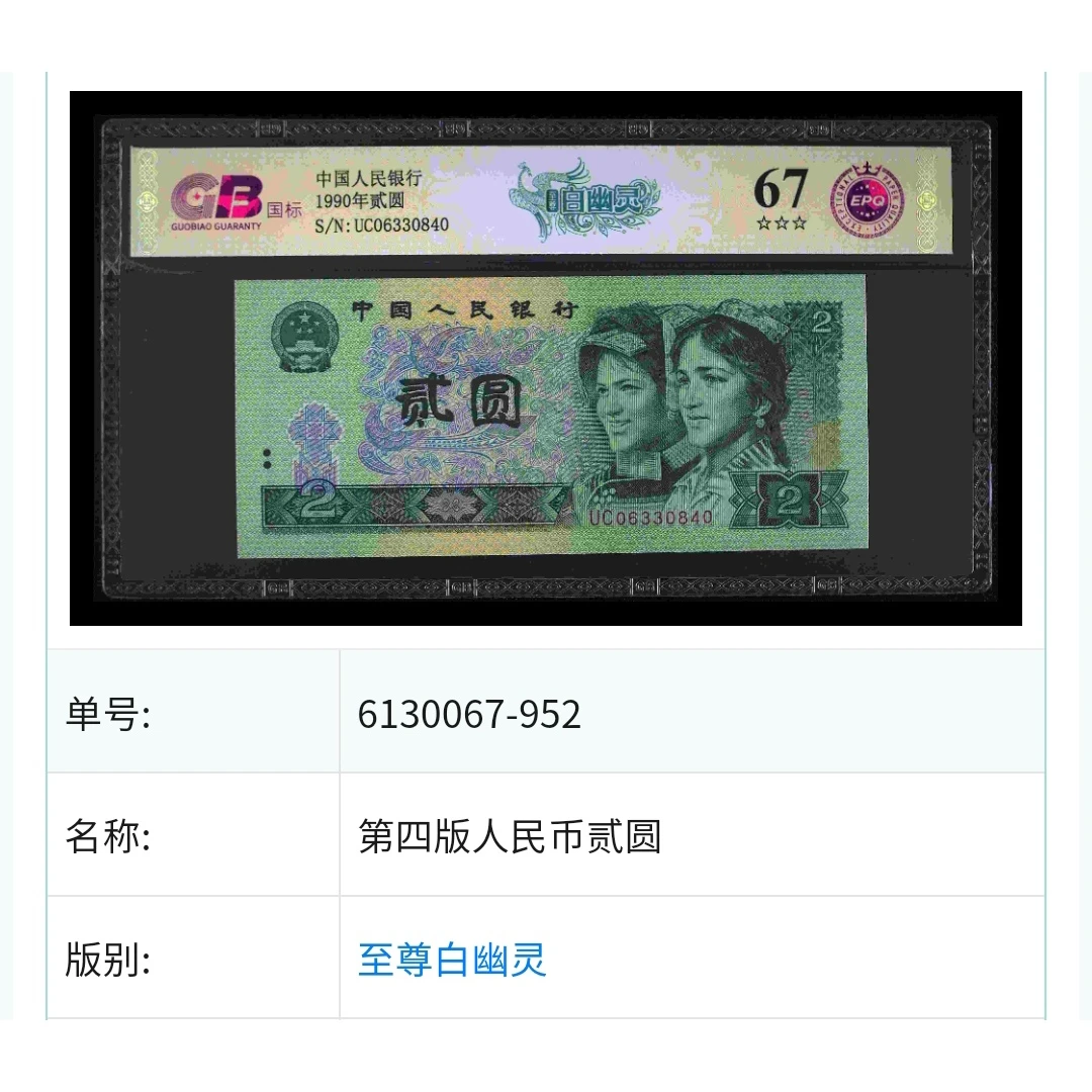 【至尊白幽灵】1990年贰圆 国标 钞王 图片号码仅供参考