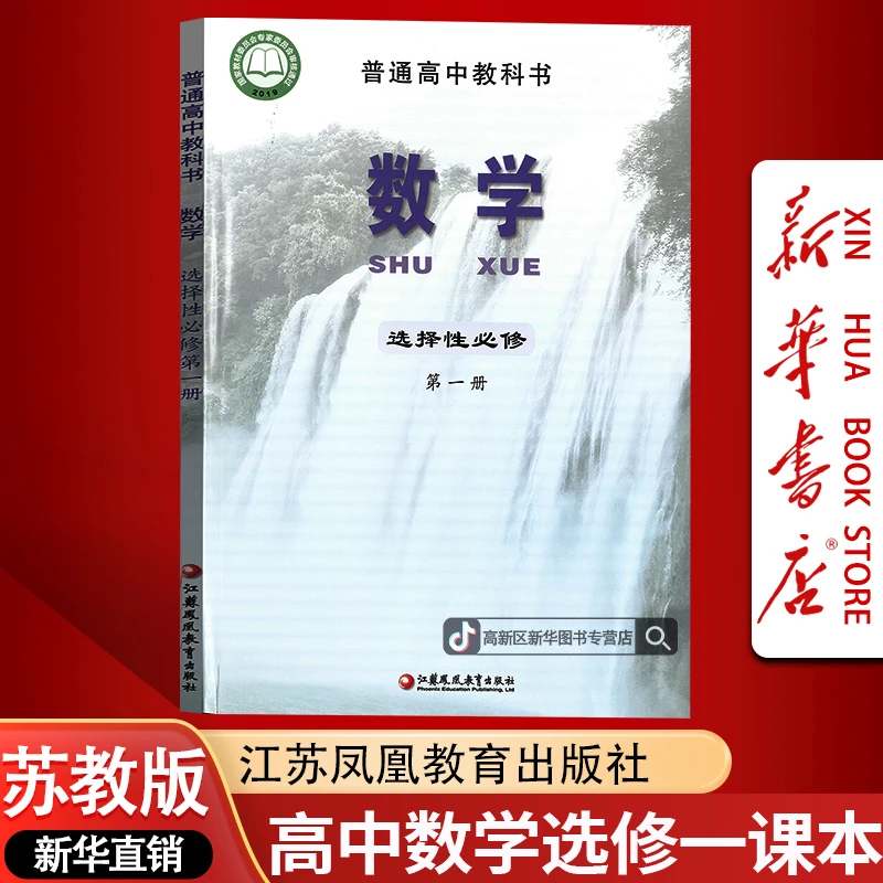 新华书店新版高中数学选修第一册苏教版课本教材选修一1数学苏教