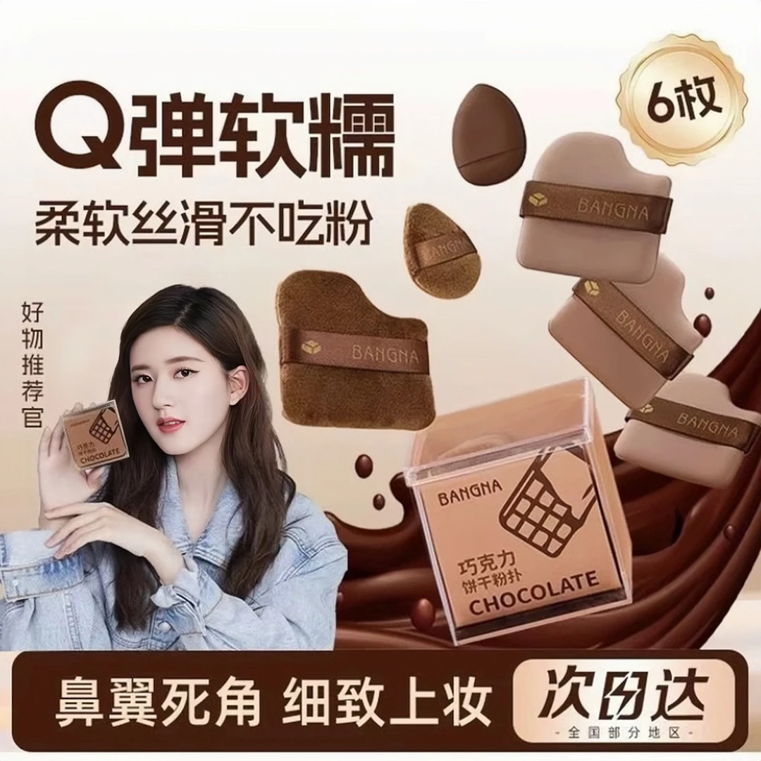 【官方正品】巧克力粉扑套装超软服贴不吃粉干湿两用气垫定妆散粉扑