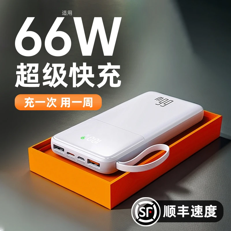 66W超级快充充电宝20000毫安大容量自带线超薄便携适用苹果16华为