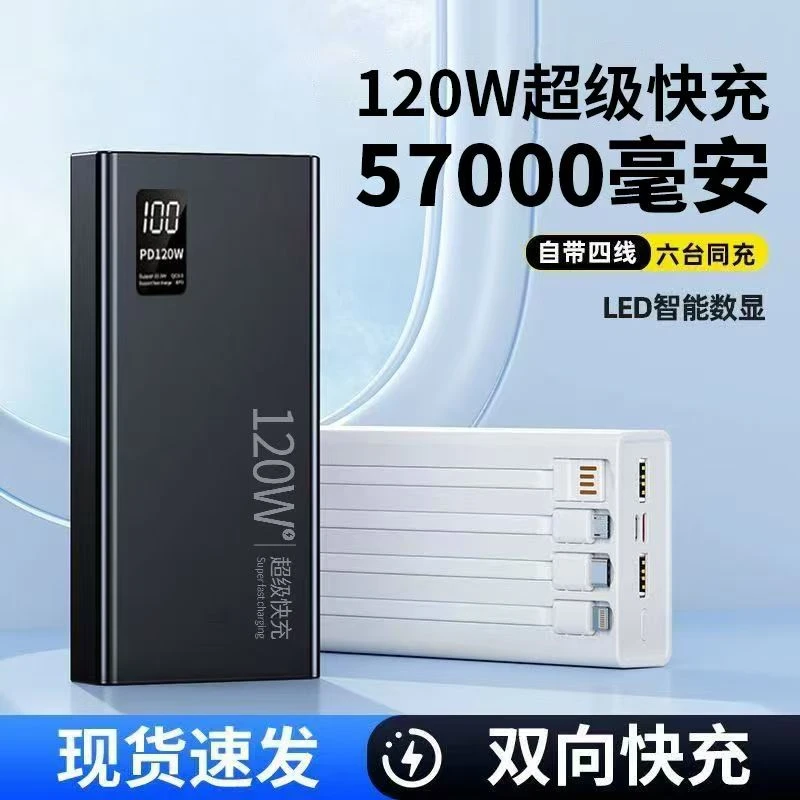 大容量120W充电宝超级快充57000毫安自带手机通用移动电源2/5万