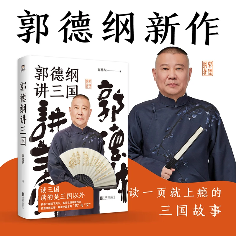郭德纲讲三国 三国演义中国民俗文化历史  郭德纲新作书籍wx
