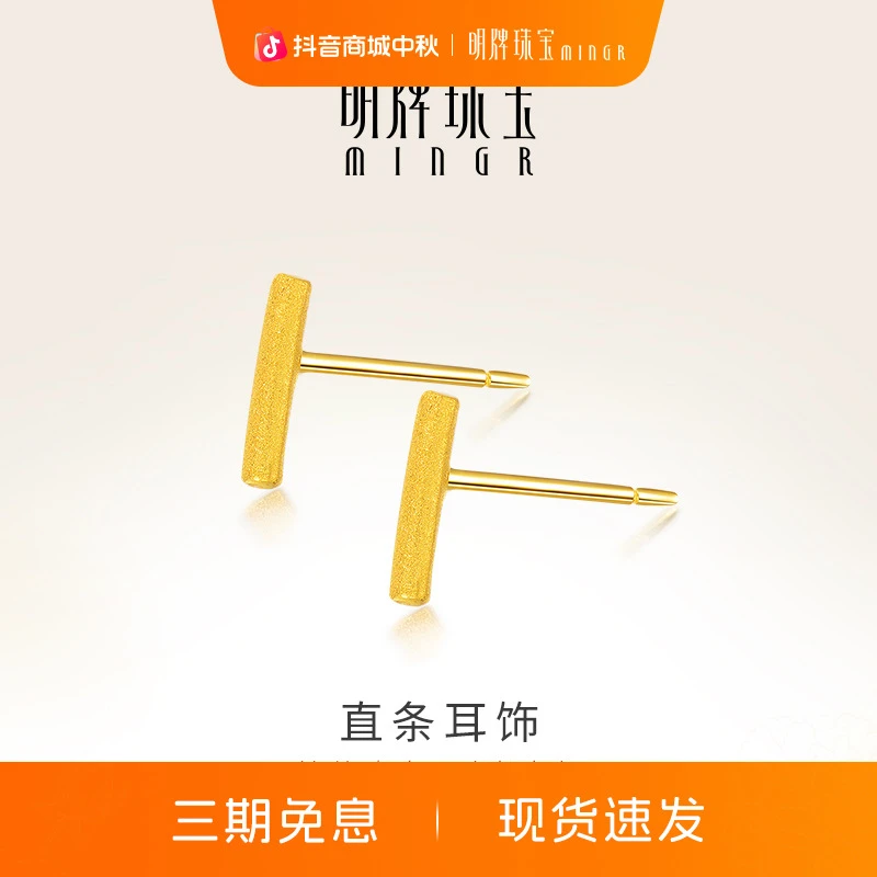 明牌珠宝黄金耳钉 简约直条时尚耳钉耳饰女气质足金耳钉AFH0026