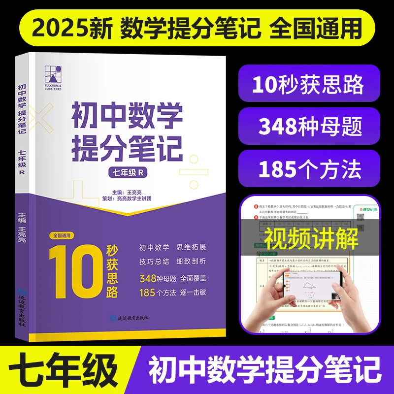 初中数学提分笔记七年级考点母题专项训练全国通用视频讲解用书