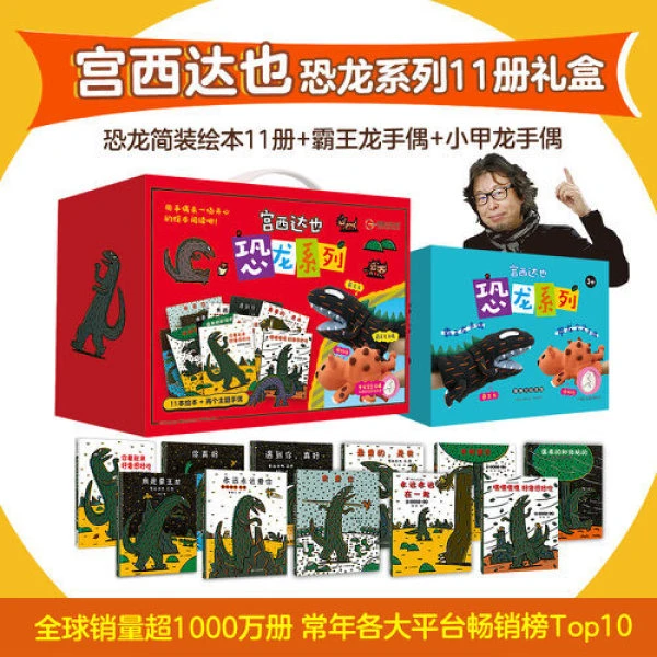 你看起来很好吃 宫西达也恐龙系列全套11册礼盒装赠两个手偶