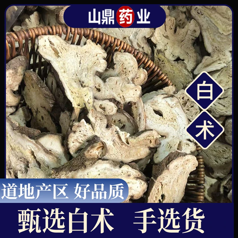 山鼎药业【白术】新货两年白术片生白术道地产区精选白术冲泡