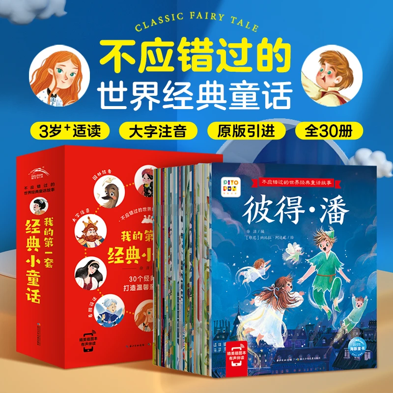 不应错过的世界经典童话故事全30册儿童故事注音绘本