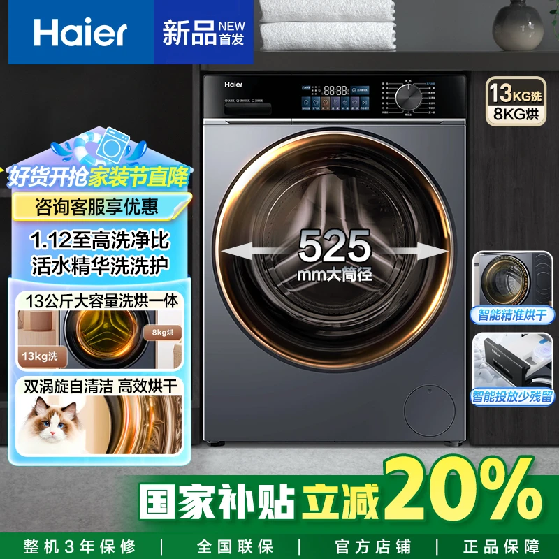 【国补20%】海尔13公斤滚筒洗衣机精华洗智能双涡旋自清洁53E洗烘