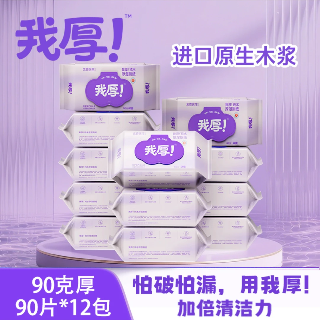 【加厚90克】到手【12包】囤货装“我厚”抑菌洁厕款卫生湿厕纸zb