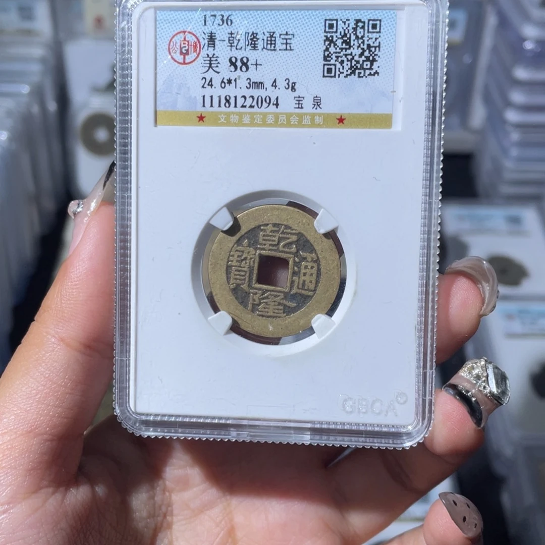 铜夏夏，乾隆通宝，评级码2094