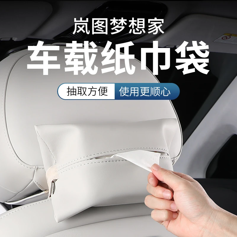 岚图梦想家车载纸巾盒包套挂式抽纸袋专用车内饰装饰汽车用品配件