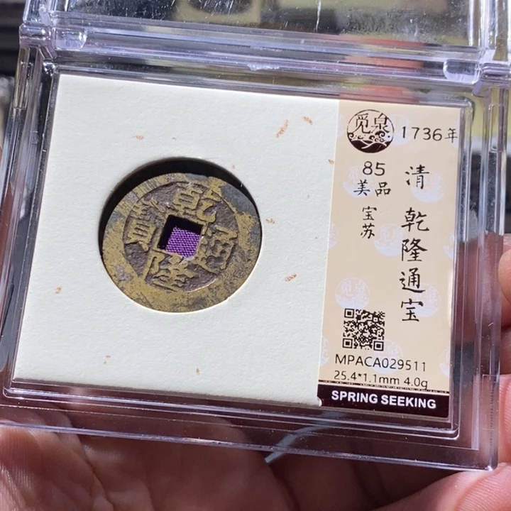 铜觅泉评级古钱币一枚 周浩