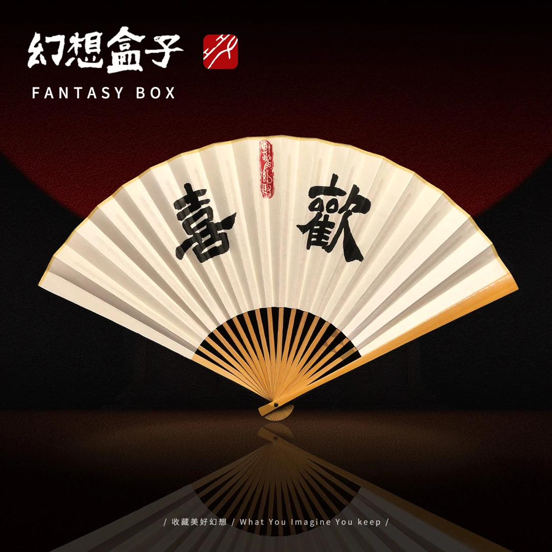 《欢喜》玉竹9寸雅扇书法手写手绘国潮个性艺术文创扇子-带礼盒