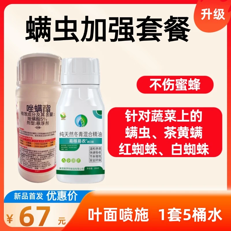 【螨虫加强套餐】唑螨酯+易稼易农