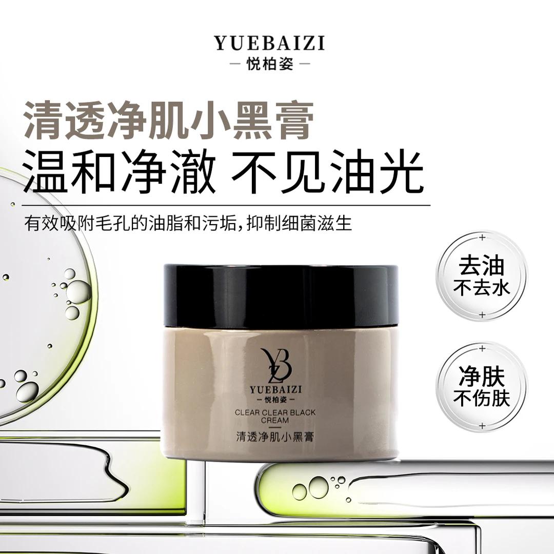 悦柏姿清透净肌小黑膏
