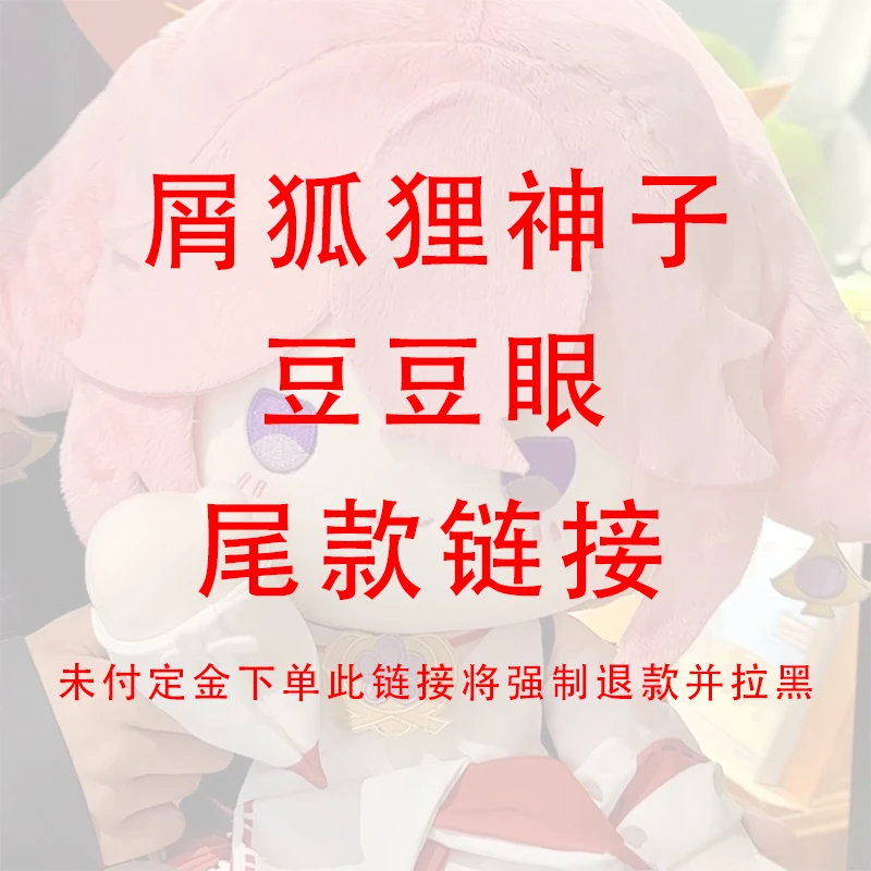 【NINA酱尾款链接】屑狐狸神子豆豆眼坐姿棉花娃娃40cm尾款