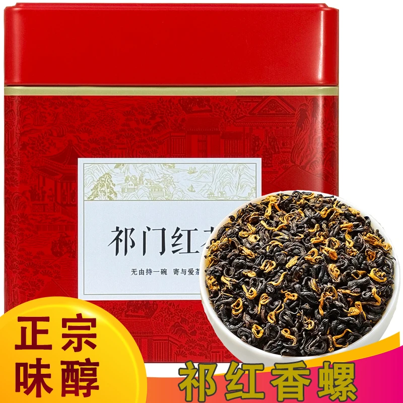 祁门红茶 红香螺  焦糖香 雨前茶 口粮茶
