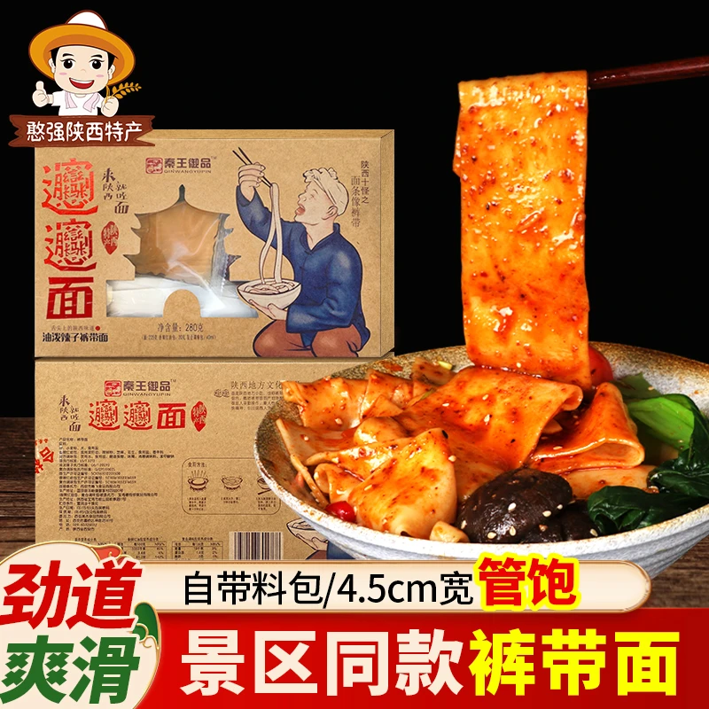 陕西特产美味速食裤带面280克/盒刀削宽面手工挂面蘸水面油泼面食