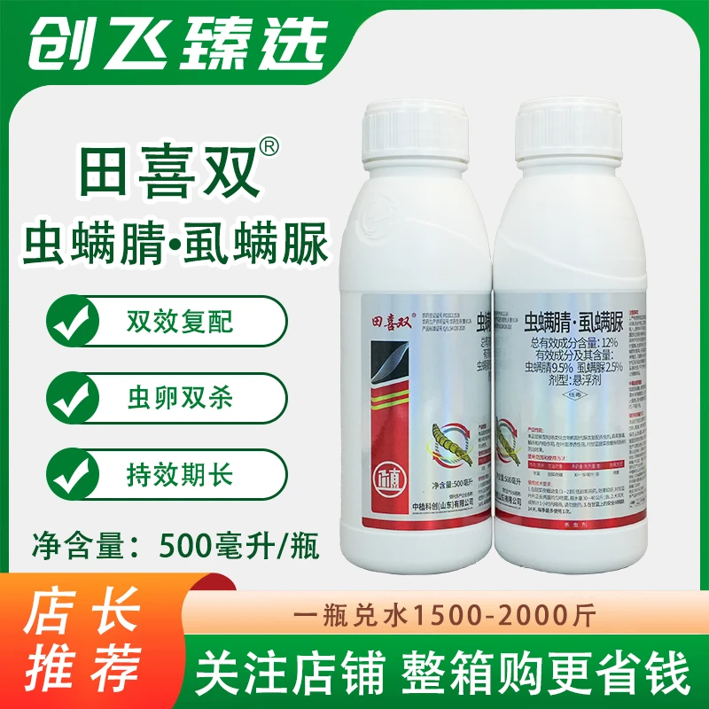田喜双12%虫螨腈虱螨脲甜菜夜蛾虫卵双杀杀虫剂