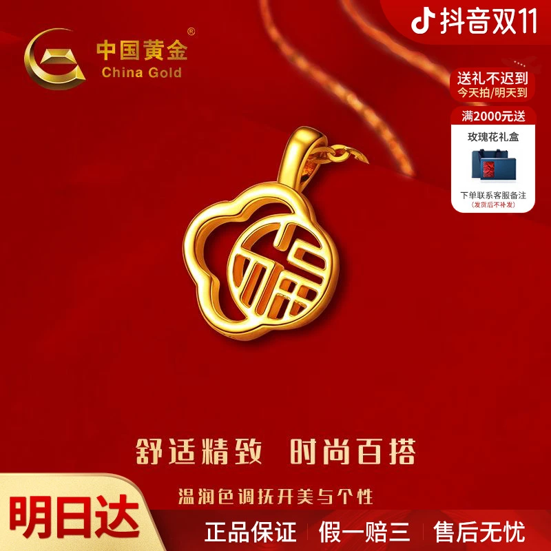 【双11抢先购】【顺丰/京东/次日达 ，明天到家】中国黄金足金四季福吊坠送女友(赠送银镀金色项链)