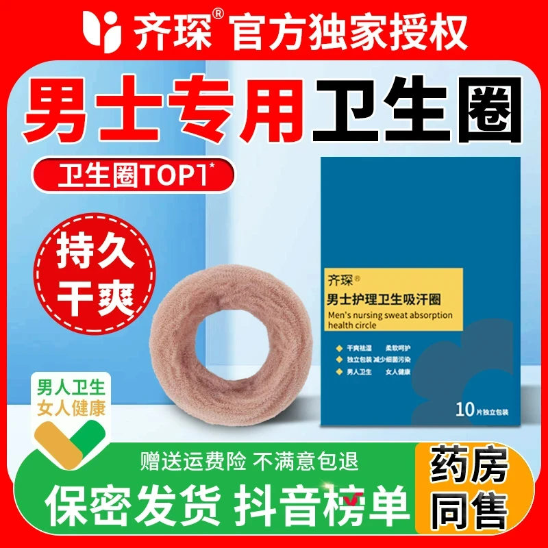 男用无菌卫生圈吸湿干爽抑菌去除异味卫生巾阻挡包皮去敏感透气男