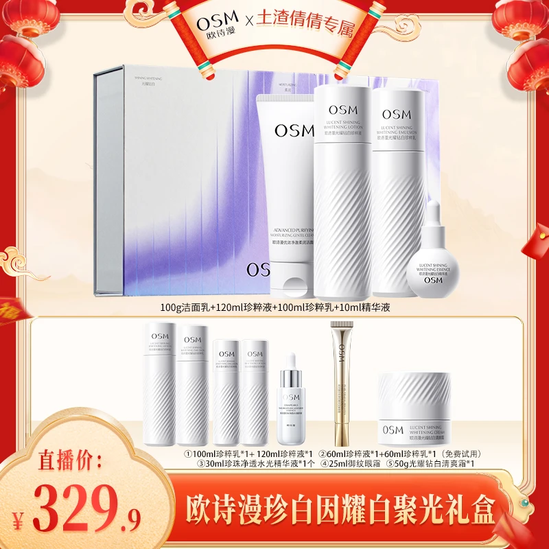 【土渣倩倩专属】欧诗漫珍白因耀白聚光礼盒-1224