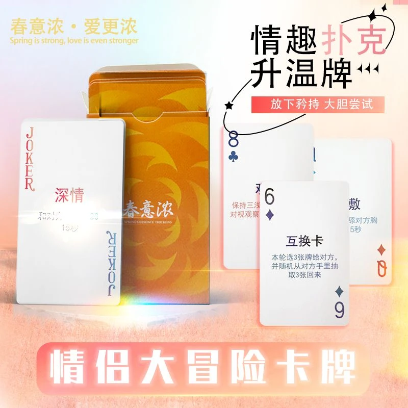 春意浓卡情侣对象卡牌双人互动扑克升温刺激玩法娱乐趣味送女男友