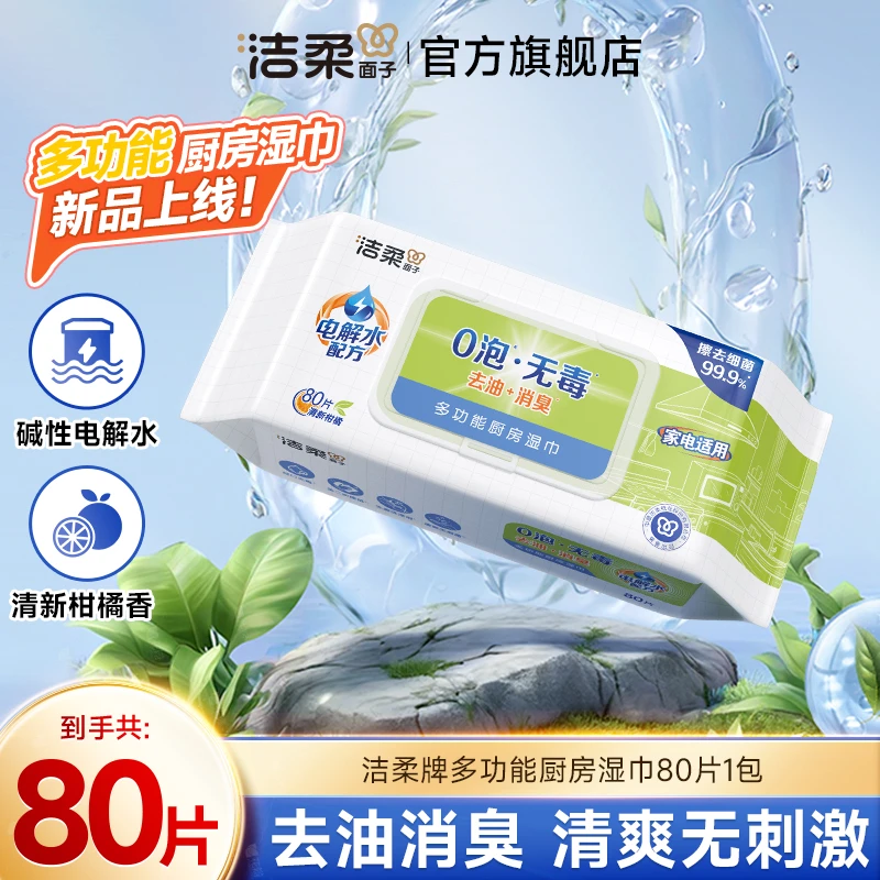 【积分兑换】洁柔厨房湿巾0泡无毒80片可擦电器清洁去油消臭无刺激C
