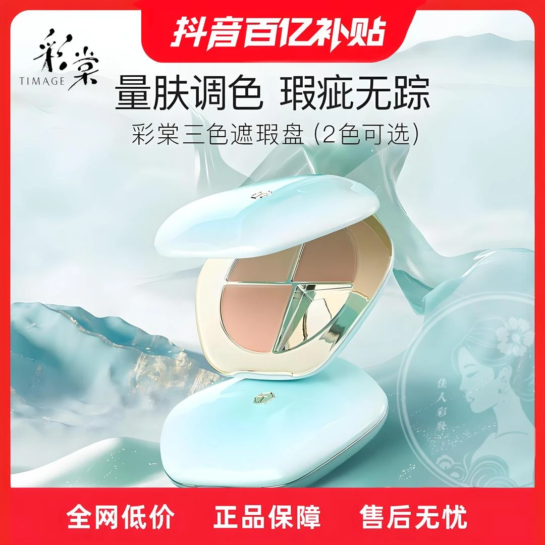TIMAGE/彩棠三色遮瑕盘高光一体盘遮斑点痘印黑眼圈正品防伪码