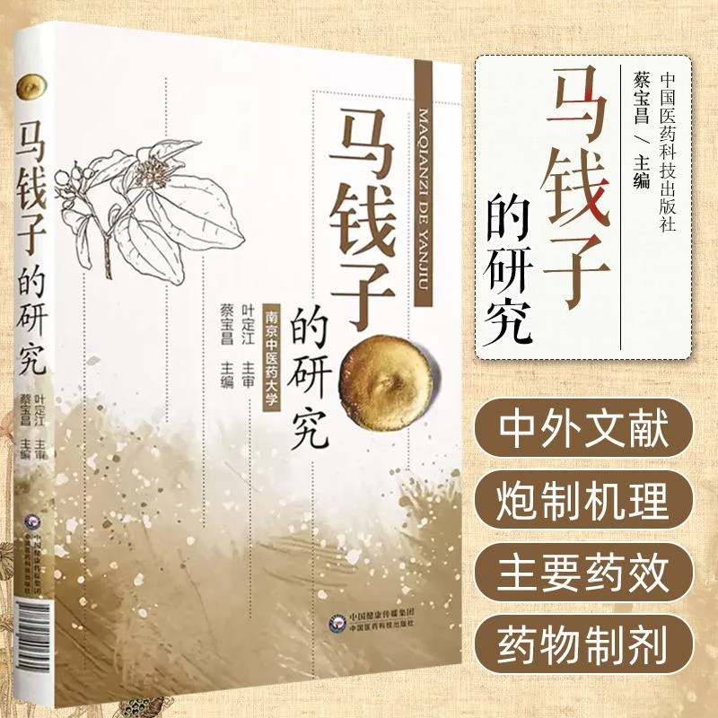 马钱子的研究 中国医药科技出版社