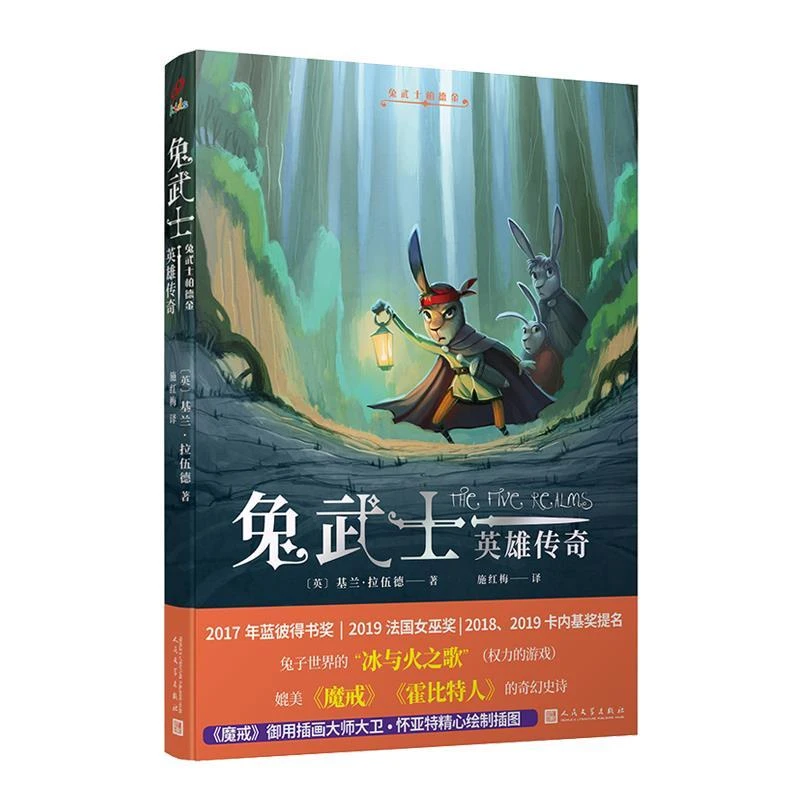 正版 兔武士柏德金 (英) 基兰·拉伍德著 9787020164172