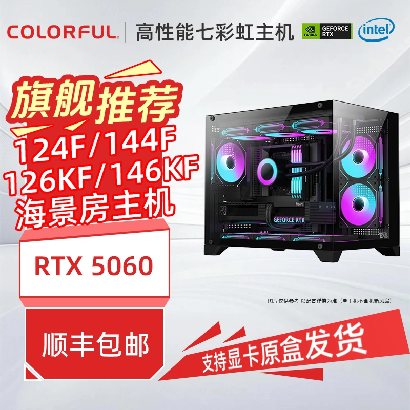 【双十一】14600kf+5060战斧七彩虹高性能海景房台式机高性能吃鸡