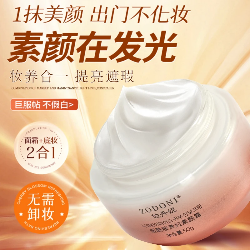 佐丹妮烟酰胺贵妇素颜霜50g