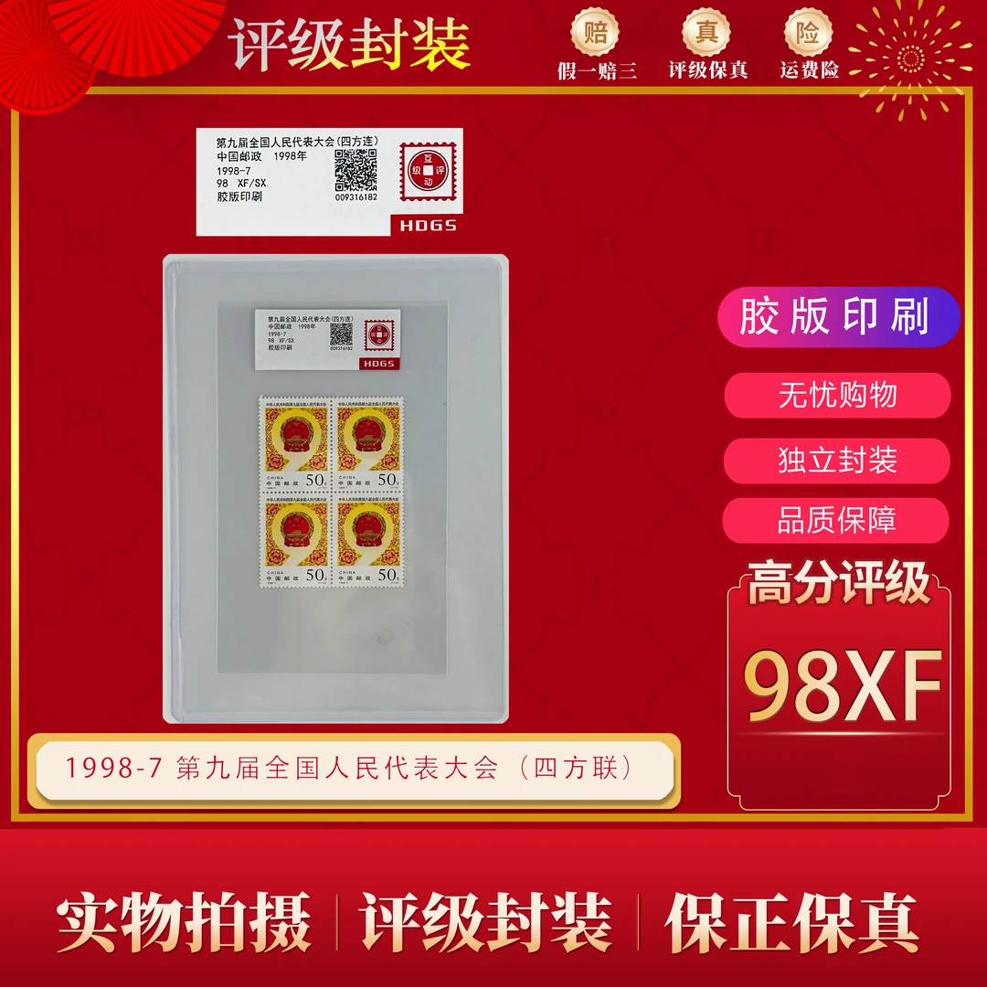 1998-7  第九届全国人民代表大会（四方连） 互动评级