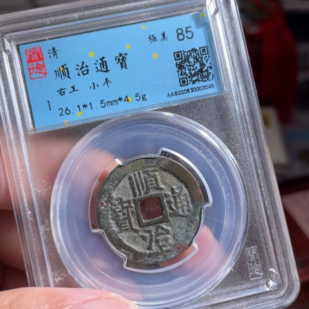 铜鼎一 顺治通宝30️⃣48