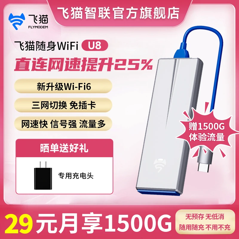 飞猫随身WIFI移动宽带路由器户外办公神器免插卡U8便携通用