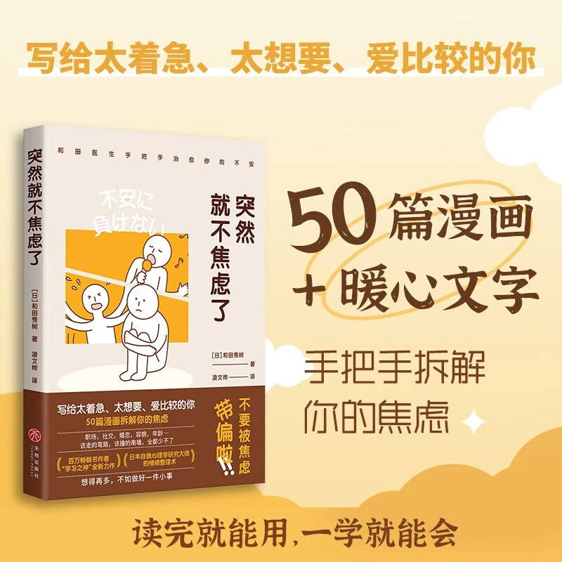 突然就不焦虑了 和田秀树著 人生需要松弛感和田医生手把手拆解你