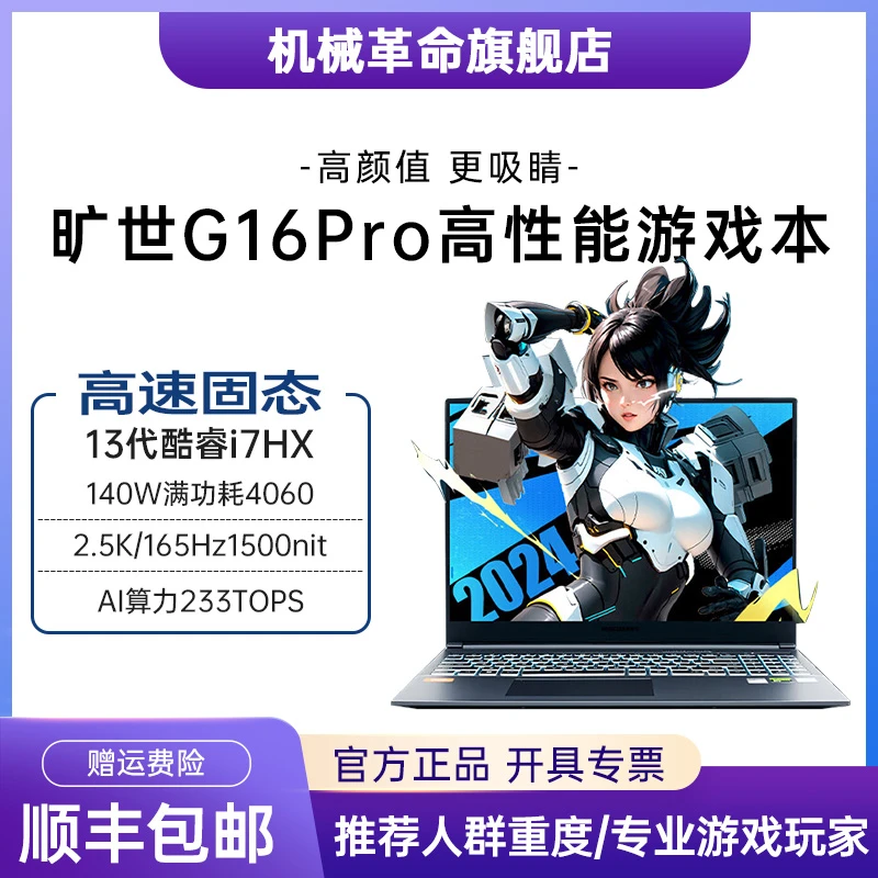 【政府补贴】机械革命旷世G16pro i7 4060 游戏笔记本 学生