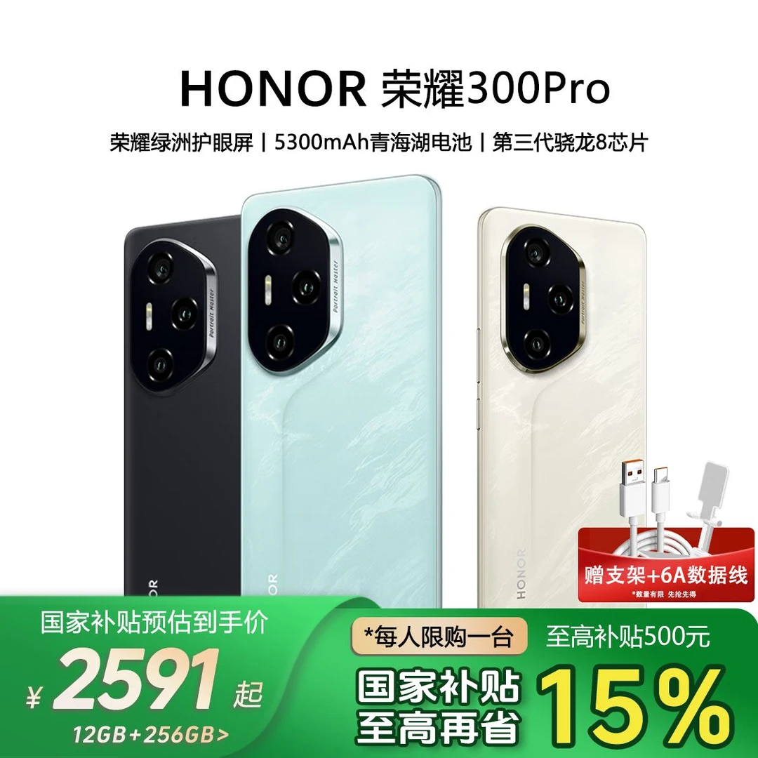 【政府补贴】HONOR/荣耀300Pro第三代骁龙8芯5G手机