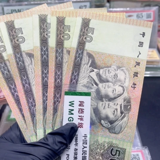 纸退市币90 50全新五张