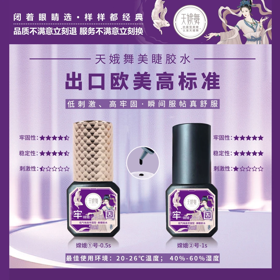 天娥舞牢固嫦娥①号0.5秒 牢固嫦娥②号1秒 美睫师专用胶水