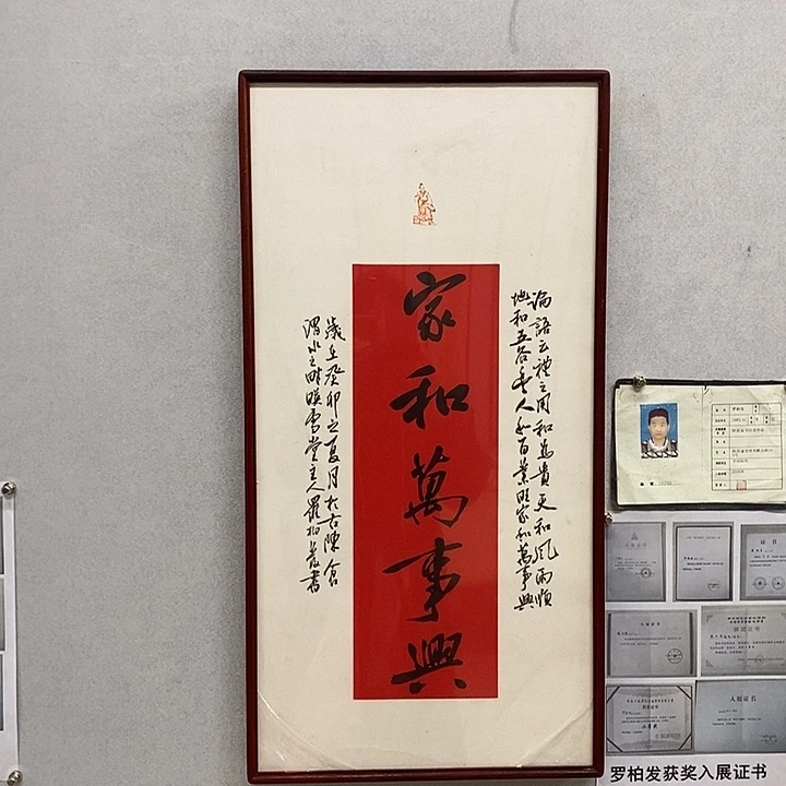 书法罗柏发作品家和万事兴