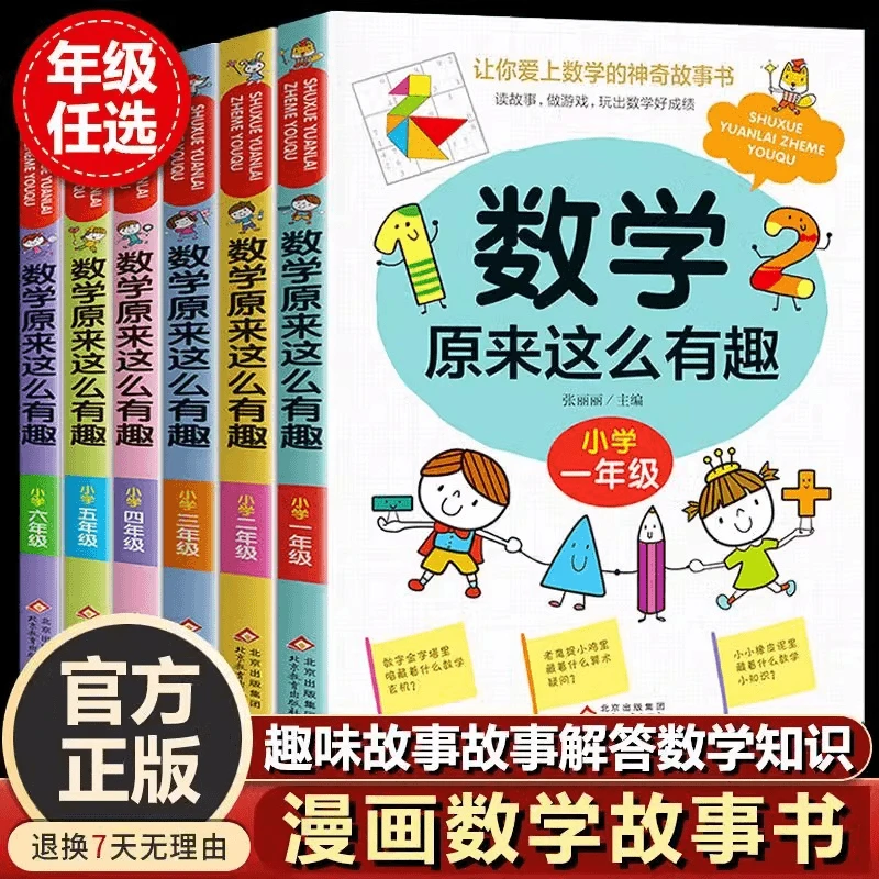 原来这么有趣一二三四五六年级数学趣味益智阅读课书小学生6-12岁