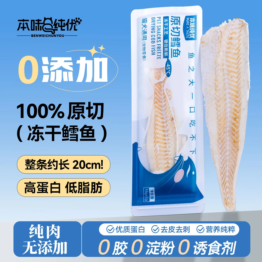 原切冻干鳕鱼整条新鲜无污染鳕鱼冻干猫狗零食无添加营养高蛋白