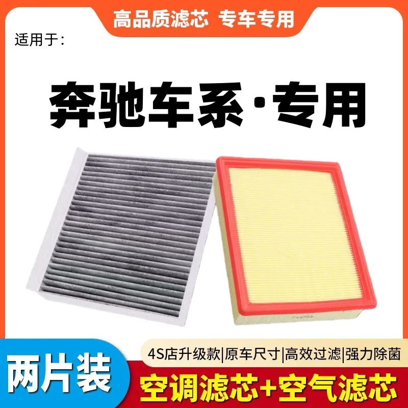适用【奔驰】A级B C E S V GLA B C E S K GLC ML空调滤芯空气滤芯