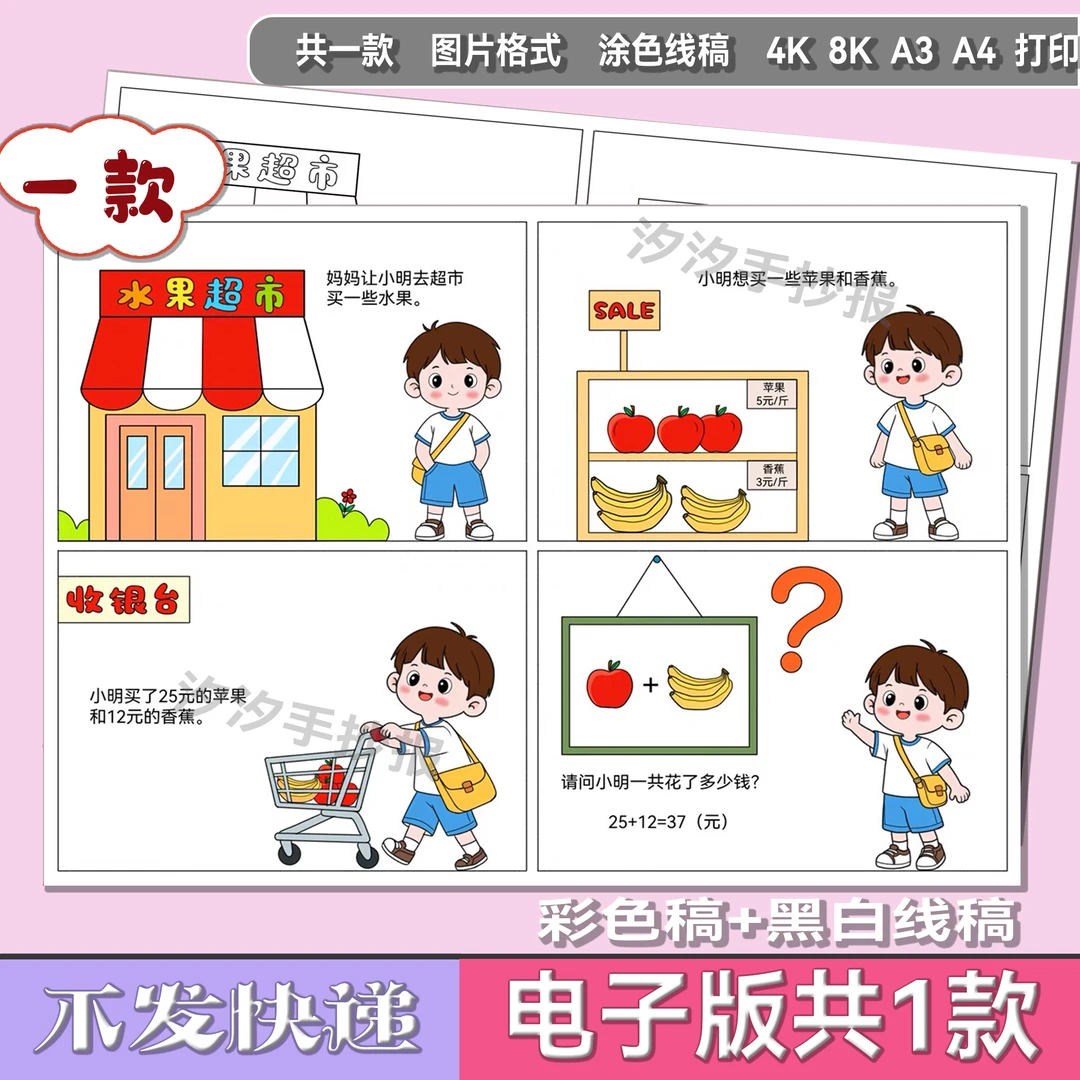 一年级数学超市购物连环画故事手抄报100以内加减法四宫格1807