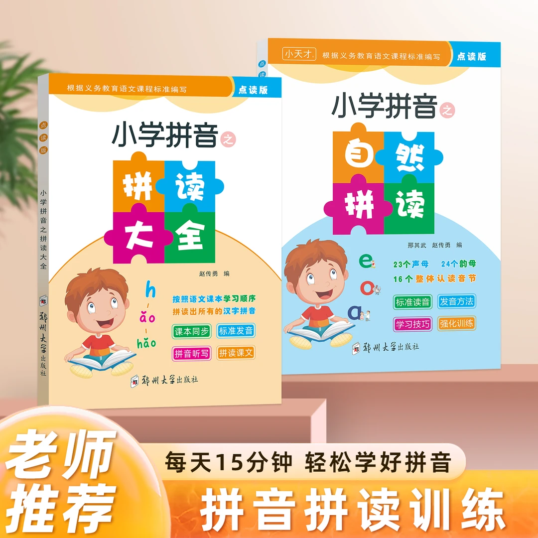 小学之拼读大全拼读训练每天必练小学配套声母表和韵母表
