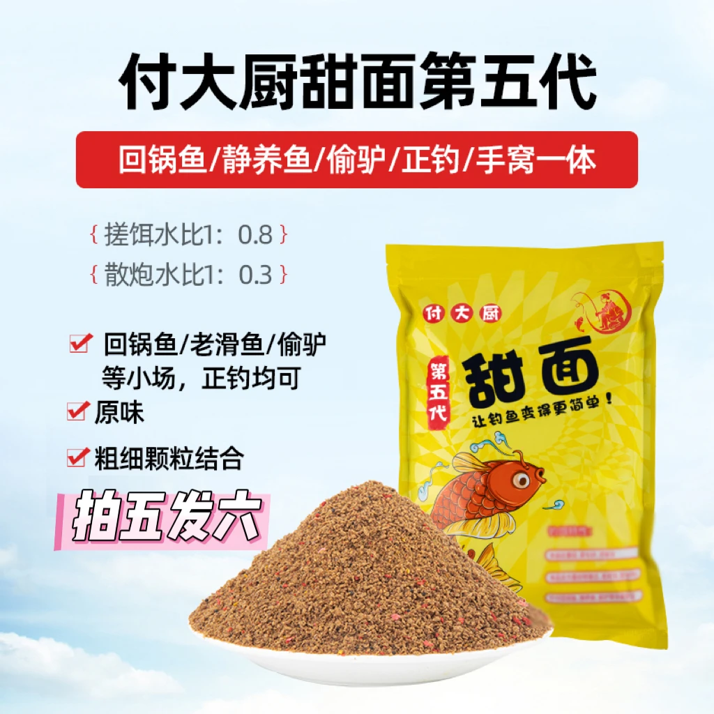 《甜面第五代》付大厨鲤鱼黄面面钓鱼黑坑手窝一体散炮饵料黑坑散炮