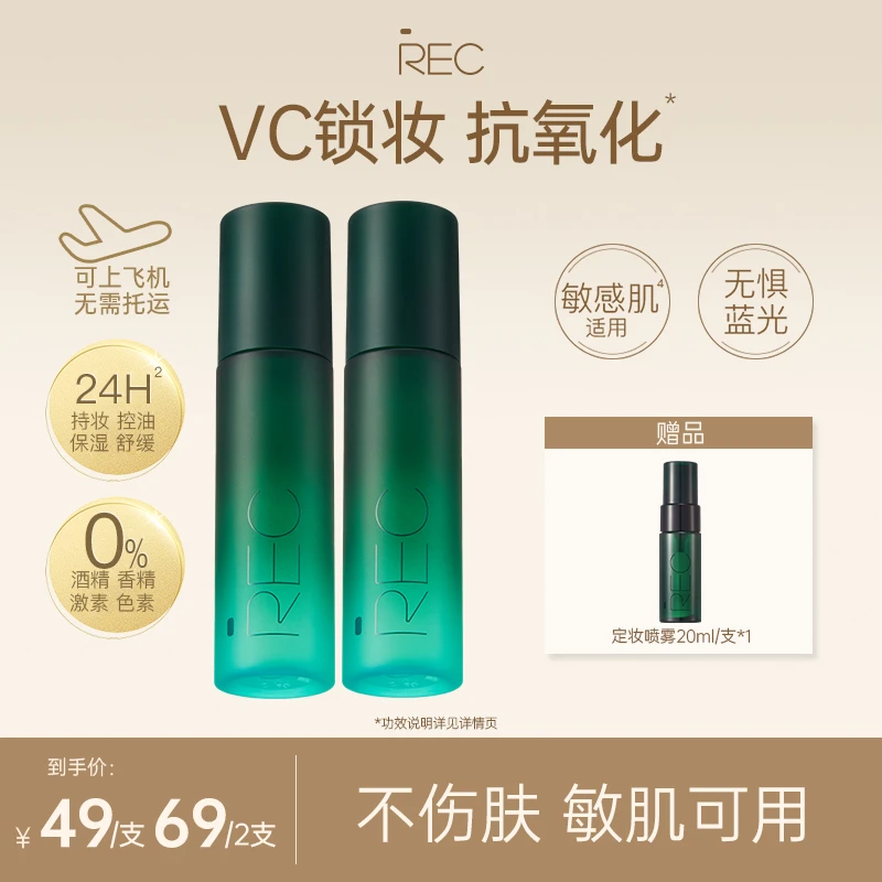 REC芮客锁妆控油定妆喷雾80ml定妆控油成膜快持久【活动】